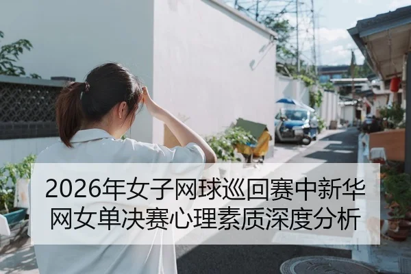 nian-nv-zi-wang-qiu-xun-hui-sai-zhong-xin-hua-wang-nv-dan-jue-sai-xin-li-su-zhi-shen-du-fen-xi-2-112.jpg