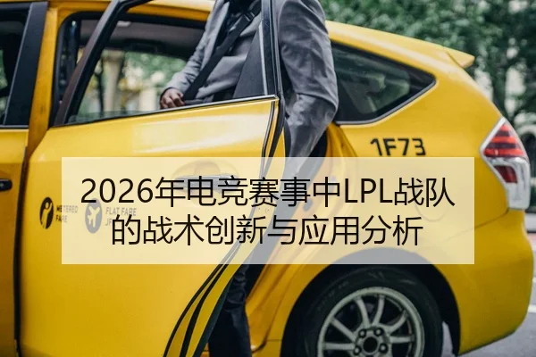 2026年电竞赛事中LPL战队的战术创新与应用分析