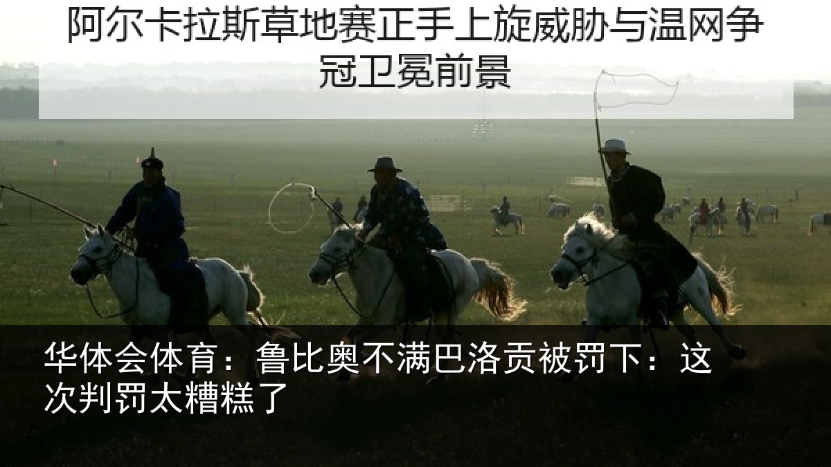 华体会体育:鲁比奥不满巴洛贡被罚下:这次判罚太糟糕了