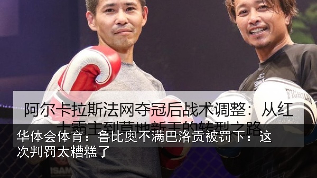 华体会体育:鲁比奥不满巴洛贡被罚下:这次判罚太糟糕了
