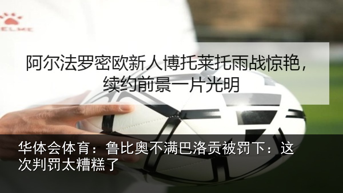 华体会体育:鲁比奥不满巴洛贡被罚下:这次判罚太糟糕了
