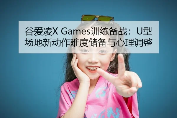 gu-ai-ling-xun-lian-bei-zhan-xing-chang-di-xin-dong-zuo-nan-du-chu-bei-yu-xin-li-tiao-zheng-2-393.jpg