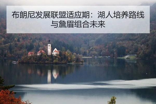 bu-lang-ni-fa-zhan-lian-meng-shi-ying-qi-hu-ren-pei-yang-lu-xian-yu-zhan-mei-zu-he-wei-lai-3-515.jpg