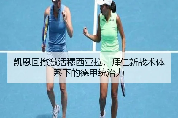 凯恩回撤激活穆西亚拉，拜仁新战术体系下的德甲统治力
