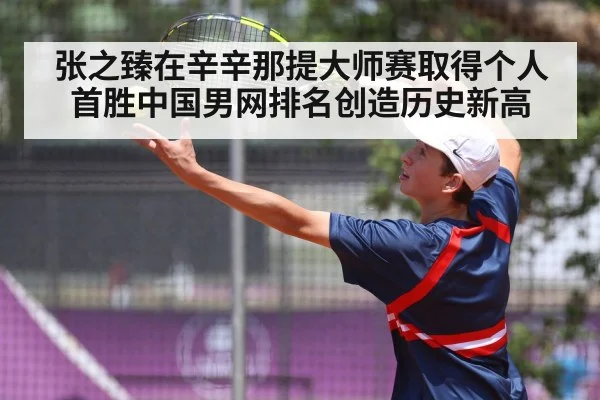 张之臻在辛辛那提大师赛取得个人首胜中国男网排名创造历史新高