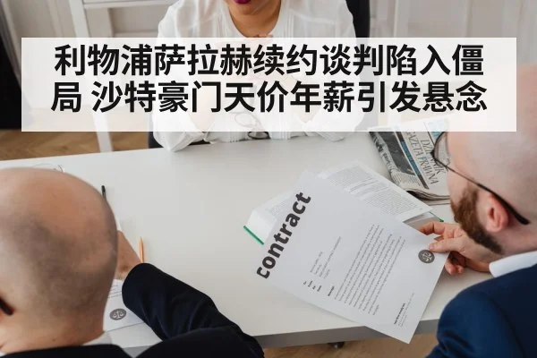 利物浦萨拉赫续约谈判陷入僵局 沙特豪门天价年薪引发悬念