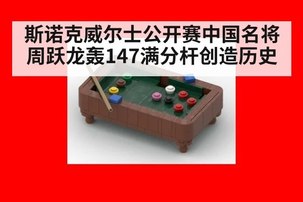 斯诺克威尔士公开赛中国名将周跃龙轰147满分杆创造历史