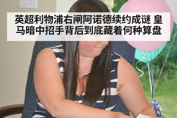 英超利物浦右闸阿诺德续约成谜 皇马暗中招手背后到底藏着何种算盘